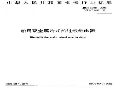 JB/T 5806-2005 船用双金属片式热过载继电器