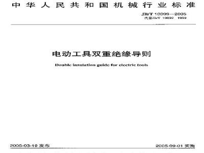 JB/T 10099-2005 电动工具双重绝缘导则