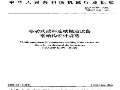 JB/T 8849-2005 移动式散料连续搬运设备 钢结构设计规范