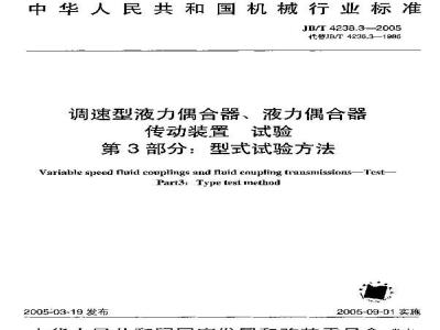 JB/T 4238.3-2005 调速型液力偶合器、液力偶合器传动装置 试验 第3部分：型式试验方法