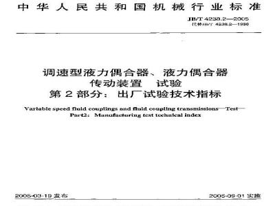JB/T 4238.2-2005 调速型液力偶合器、液力偶合器传动装置 试验 第2部分：出厂试验技术指标