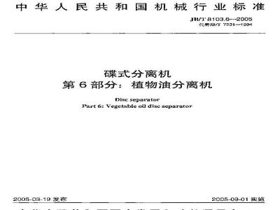 JB/T 8103.6-2005 碟式分离机 第6部分：碟式植物油分离机