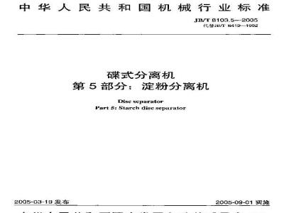 JB/T 8103.5-2005 碟式分离机 第5部分：碟式淀粉分离机