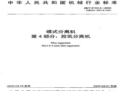JB/T 8103.4-2005 碟式分离机 第4部分：碟式乳胶分离机