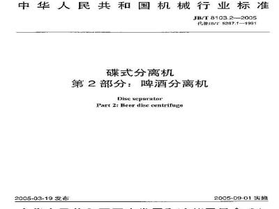 JB/T 8103.2-2005 碟式分离机 第2部分：碟式啤酒分离机