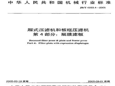 JB/T 4333.4-2005 厢式压滤机和板框压滤机 第4部分：隔膜滤板