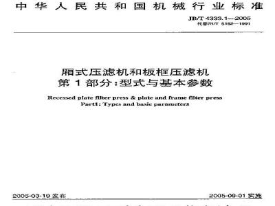 JB/T 4333.1-2005 厢式压滤机和板框压滤机 第1部分：型式与基本参数