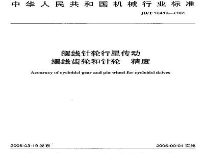 JB/T 10419-2005 摆线针轮行星传动 摆线齿轮和针轮 精度