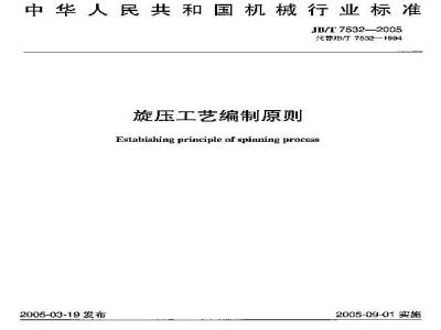 JB/T 7532-2005 旋压工艺编制原则