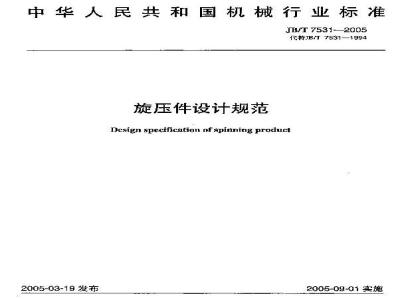 JB/T 7531-2005 旋压件设计规范