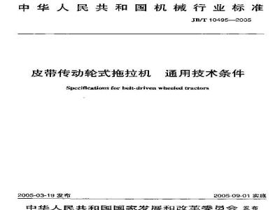 JB/T 10495-2005 皮带传动轮式拖拉机 通用技术条件