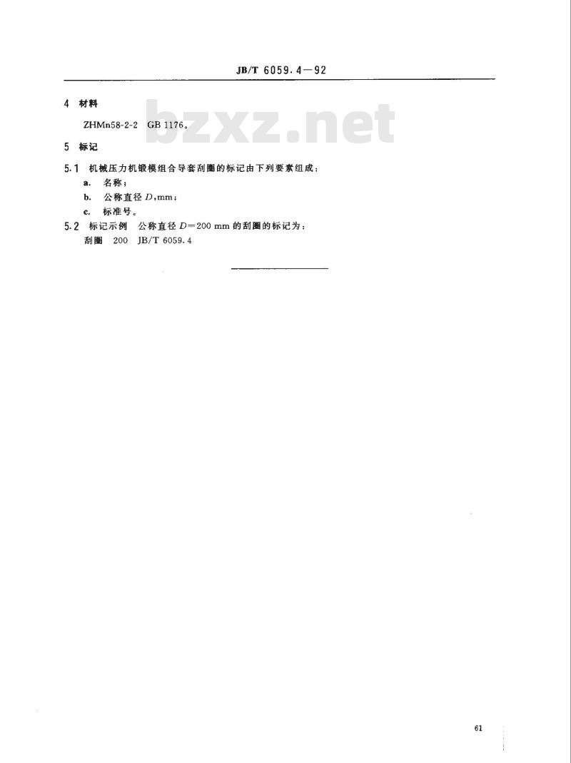 JB/T 6059.4-1992 机械压力机锻模 组合导套刮圈 JB/T 6059.4-1992 机械压力机锻模 组合导套刮圈