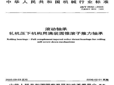 JB/T 3632-2005 滚动轴承 轧机压下机构用满装圆锥滚子推力轴承