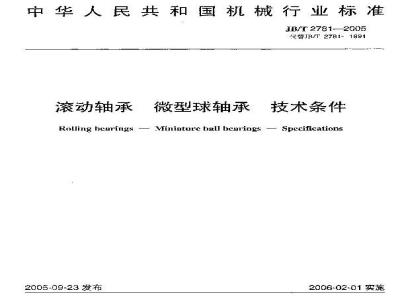 JB/T 2781-2005 滚动轴承 微型球轴承 技术条件