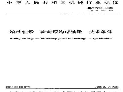 JB/T 7752-2005 滚动轴承 密封深沟球轴承 技术条件