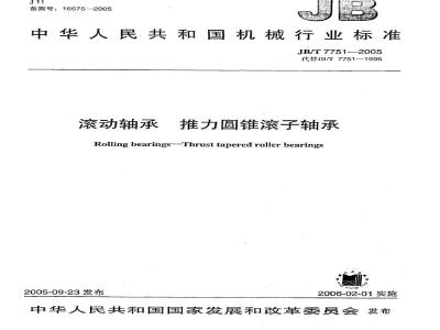 JB/T 7751-2005 滚动轴承 推力圆锥滚子轴承
