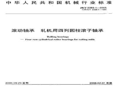JB/T 5389.1-2005 滚动轴承 轧机用四列圆柱滚子轴承