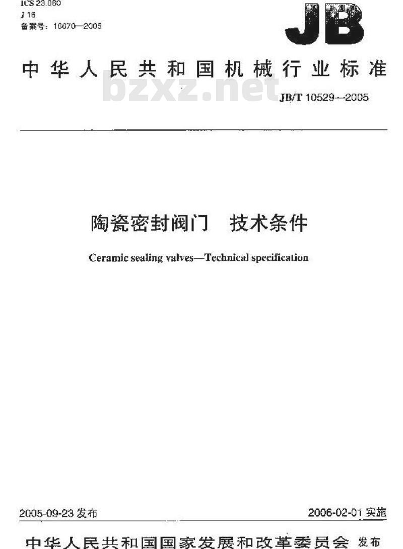 JB/T 10529-2005 陶瓷密封阀门 技术条件