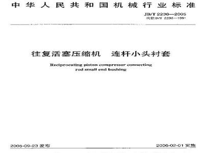 JB/T 2236-2005 往复活塞压缩机 连杆小头衬套