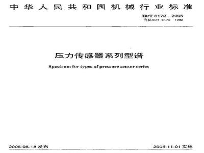 JB/T 6172-2005 压力传感器 系列型谱