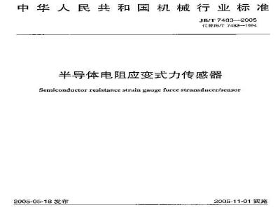 JB/T 7483-2005 半导体电阻应变式力传感器