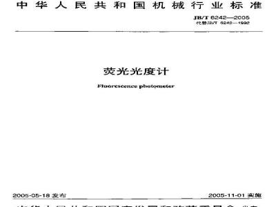 JB/T 6242-2005 荧光光度计