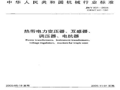 JB/T 831-2005 热带电力变压器、互感器、调压器、电抗器