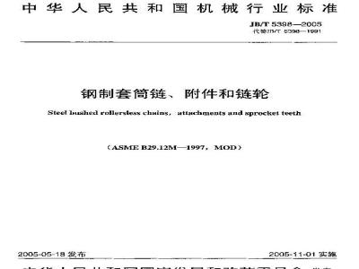 JB/T 5398-2005 钢制套筒链、附件和链轮
