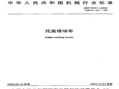 JB/T 3341-2005 托盘堆垛车