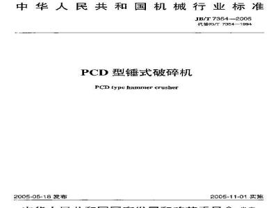 JB/T 7354-2005 PCD型锤式破碎机