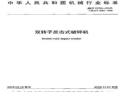 JB/T 2259-2005 双转子反击式破碎机