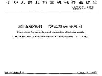 JB/T 5174-2005 喷油嘴偶件 型式及连接尺寸