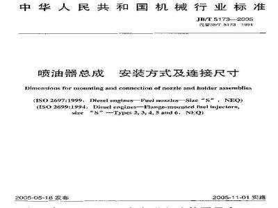 JB/T 5173-2005 喷油器总成 安装方式及连接尺寸