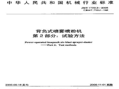 JB/T 7723.2-2005 背负式喷雾喷粉机 试验方法