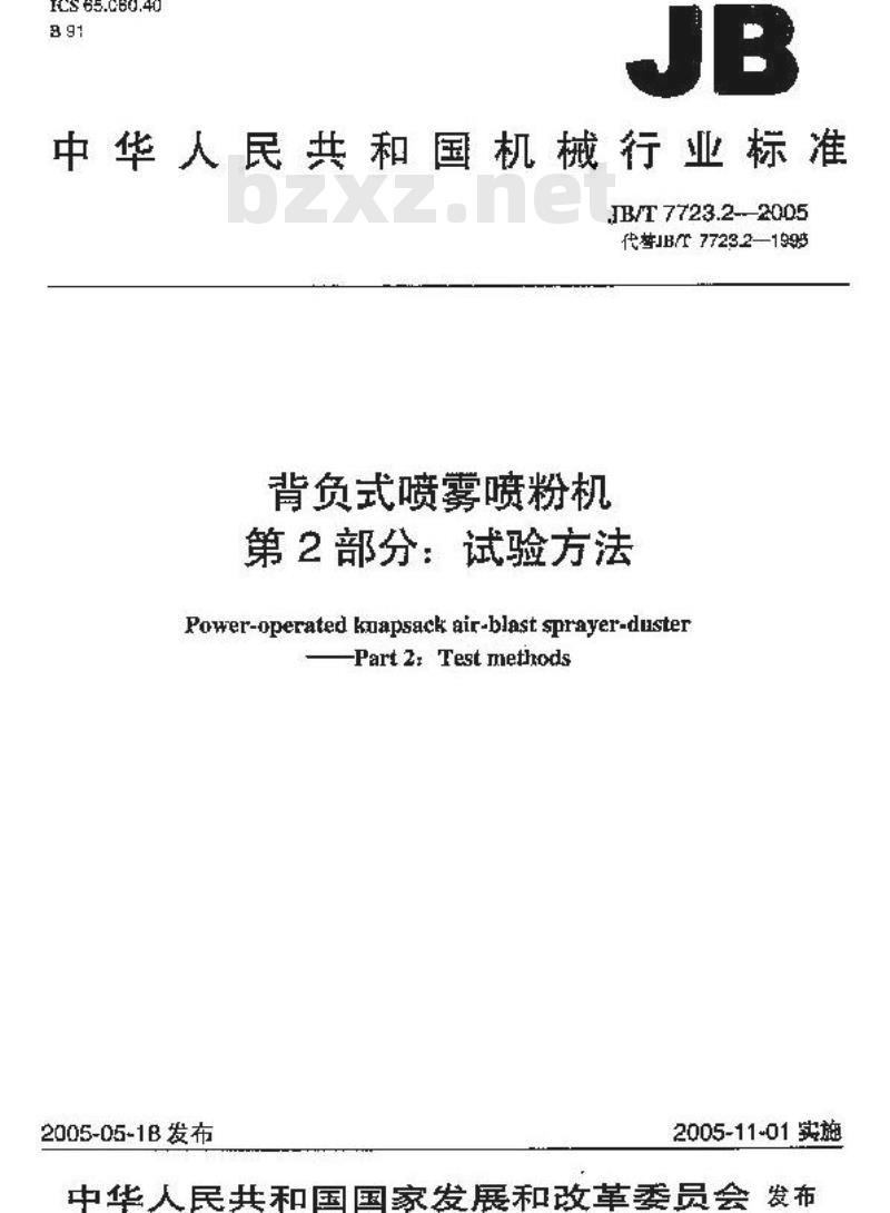JB/T 7723.2-2005 背负式喷雾喷粉机 试验方法 JB/T 7723.2-2005 背负式喷雾喷粉机 试验方法