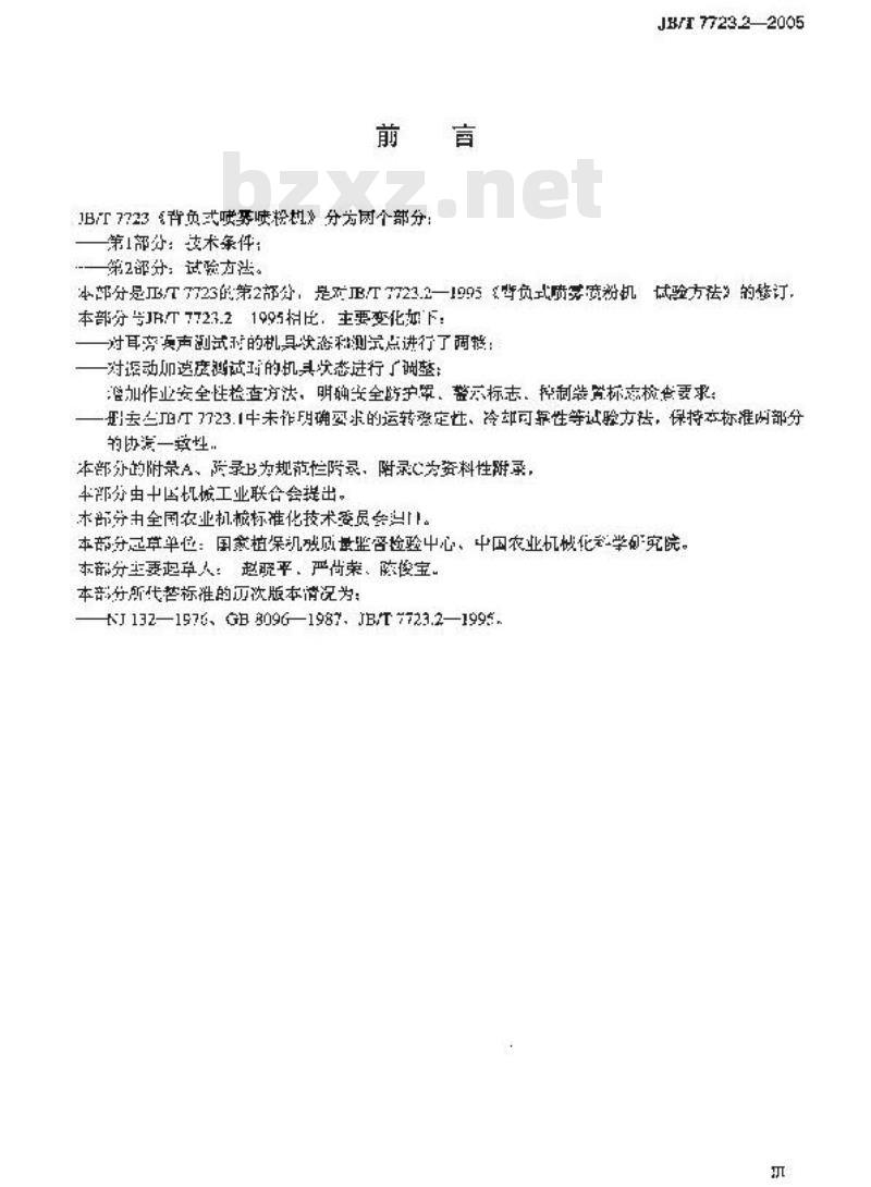 JB/T 7723.2-2005 背负式喷雾喷粉机 试验方法 JB/T 7723.2-2005 背负式喷雾喷粉机 试验方法