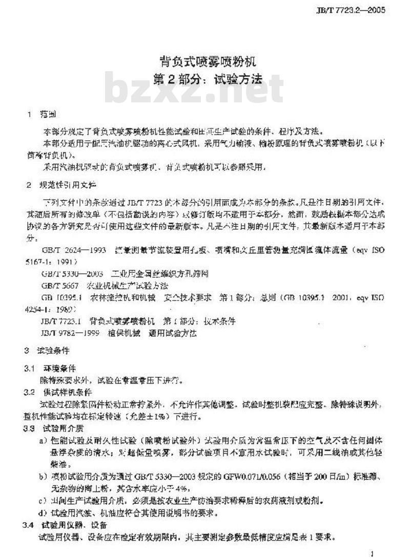 JB/T 7723.2-2005 背负式喷雾喷粉机 试验方法 JB/T 7723.2-2005 背负式喷雾喷粉机 试验方法