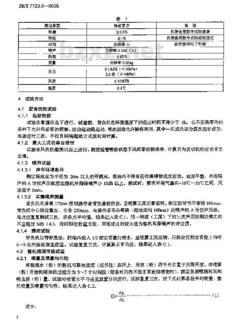 JB/T 7723.2-2005 背负式喷雾喷粉机 试验方法 JB/T 7723.2-2005 背负式喷雾喷粉机 试验方法