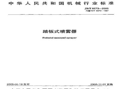 JB/T 8573-2005 踏板式喷雾器