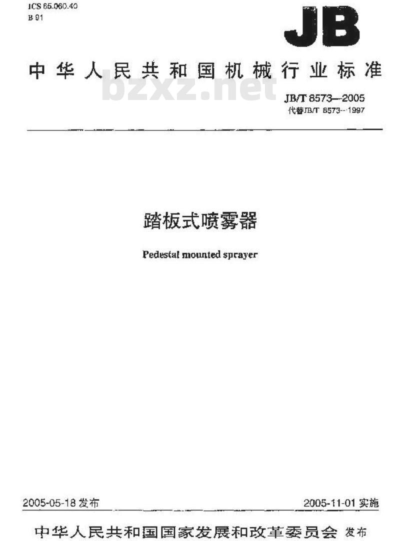 JB/T 8573-2005 踏板式喷雾器 JB/T 8573-2005 踏板式喷雾器