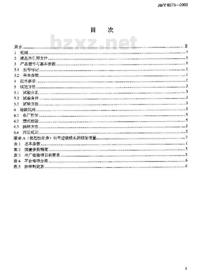 JB/T 8573-2005 踏板式喷雾器 JB/T 8573-2005 踏板式喷雾器