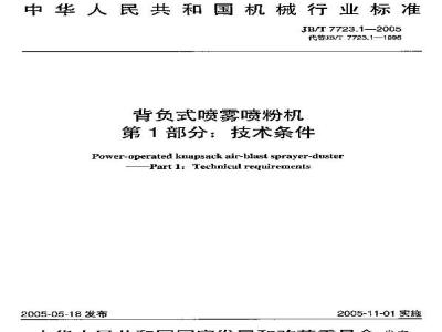JB/T 7723.1-2005 背负式喷雾喷粉机 技术条件