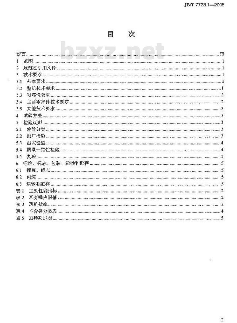 JB/T 7723.1-2005 背负式喷雾喷粉机 技术条件