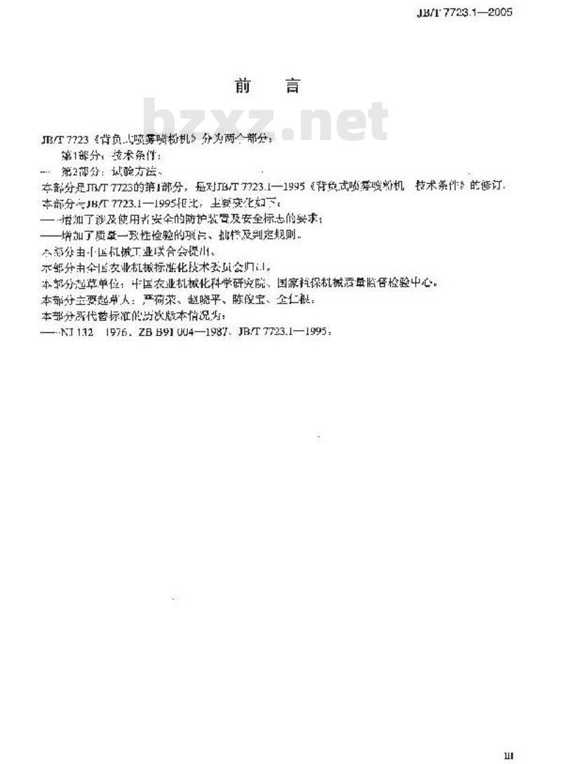 JB/T 7723.1-2005 背负式喷雾喷粉机 技术条件