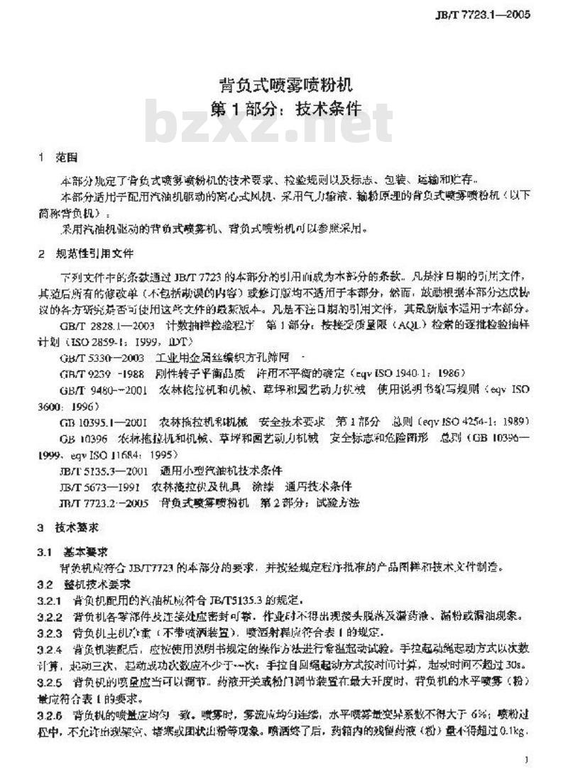 JB/T 7723.1-2005 背负式喷雾喷粉机 技术条件