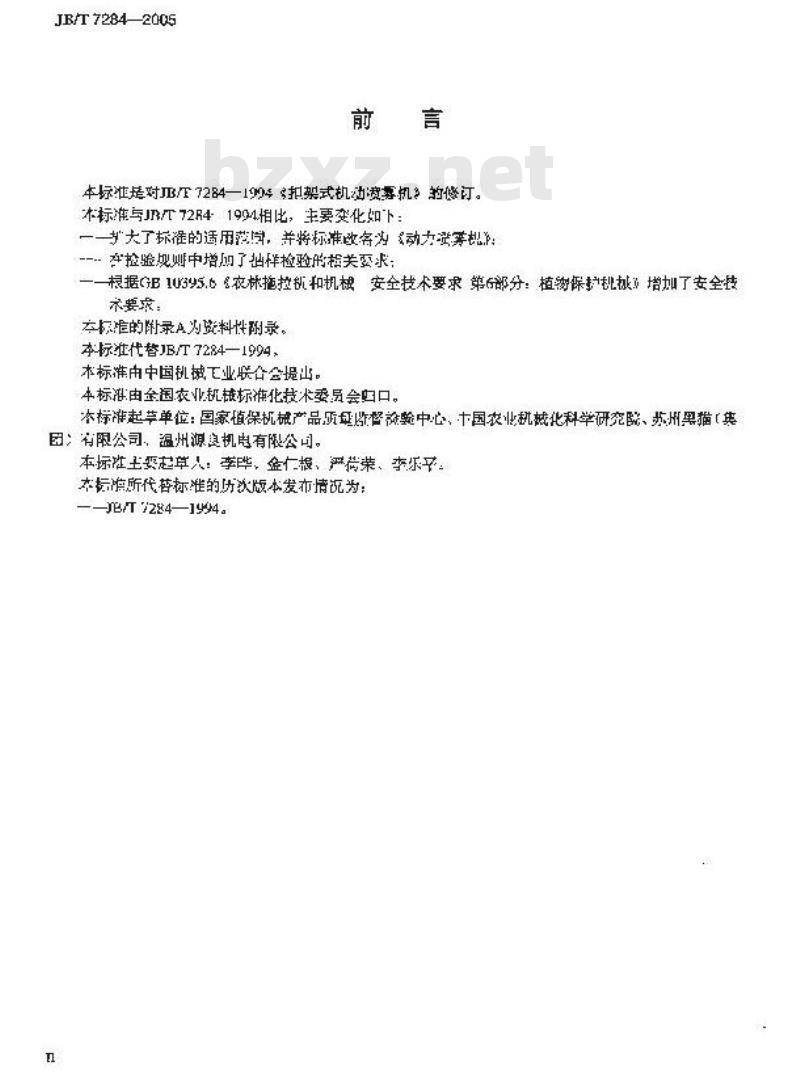 JB/T 7284-2005 动力喷雾机 JB/T 7284-2005 动力喷雾机