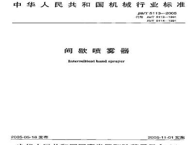 JB/T 5113-2005 间歇喷雾器