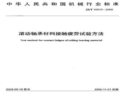 JB/T 10510-2005 滚动轴承材料接触疲劳试验方法