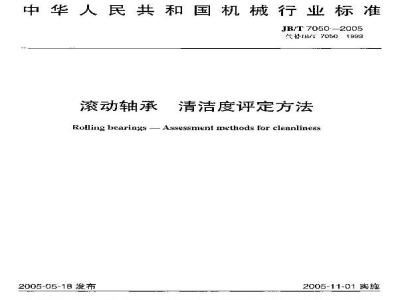JB/T 7050-2005 滚动轴承 清洁度评定方法