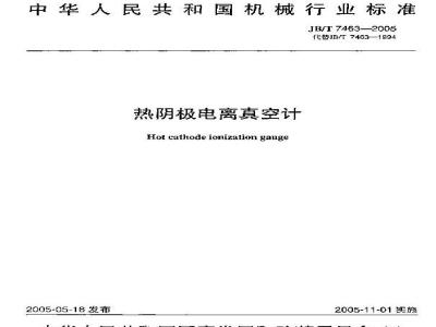 JB/T 7463-2005 热阴极电离真空计